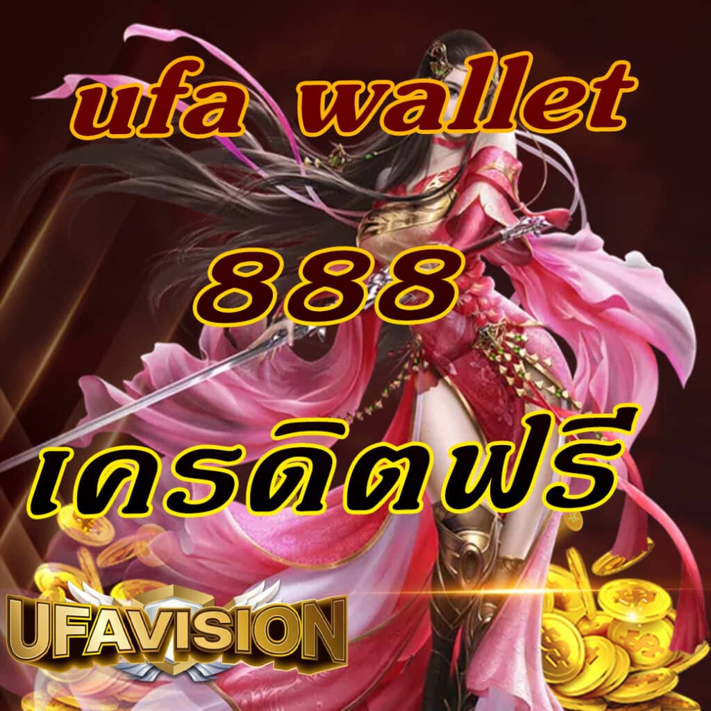 ufa wallet 888 เครดิตฟรี